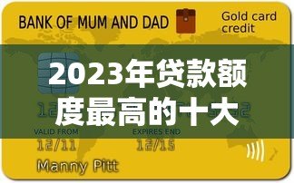2023年贷款额度最高的十大平台推荐（真实测评）