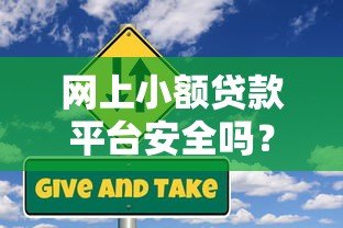 网上小额贷款平台安全吗?5个避坑指南+真实风险解析 网上小额贷款平台安全吗?5个避坑指南+真实风险解析