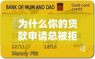 为什么你的贷款申请总被拒?揭秘审核不通过的8大原因及解决办法 为什么你的贷款申请总被拒?揭秘审核不通过的8大原因及解决办法
