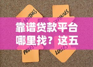 靠谱贷款平台哪里找?这五个渠道助你轻松解决资金难题 靠谱贷款平台哪里找?这五个渠道助你轻松解决资金难题