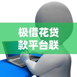 极借花贷款平台联系方式查询指南及使用技巧