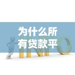 为什么所有贷款平台都拒绝我?这5个原因和解决办法要知道 为什么所有贷款平台都拒绝我?这5个原因和解决办法要知道
