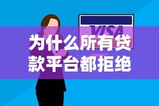 为什么所有贷款平台都拒绝我?这5个原因和解决办法要知道 为什么所有贷款平台都拒绝我?这5个原因和解决办法要知道