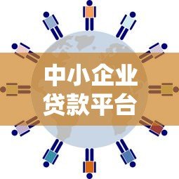 中小企业贷款平台的五大潜在风险及应对策略 中小企业贷款平台的五大潜在风险及应对策略