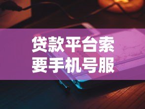 贷款平台索要手机号服务密码安全吗？必知的三大风险与防范指南