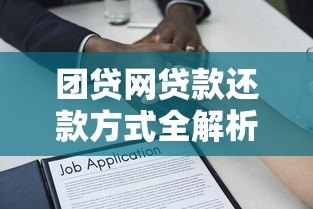 团贷网贷款还款方式全解析:流程、注意事项及常见问题 团贷网贷款还款方式全解析:流程、注意事项及常见问题