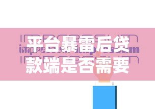 平台暴雷后贷款端是否需要担责?深度解析法律责任与用户应对 平台暴雷后贷款端是否需要担责?深度解析法律责任与用户应对