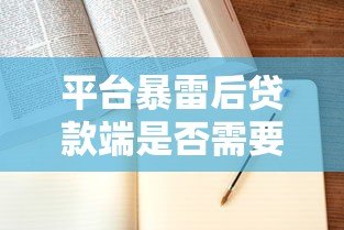 平台暴雷后贷款端是否需要担责?深度解析法律责任与用户应对 平台暴雷后贷款端是否需要担责?深度解析法律责任与用户应对
