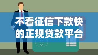 不看征信下款快的正规贷款平台推荐及避坑指南 不看征信下款快的正规贷款平台推荐及避坑指南