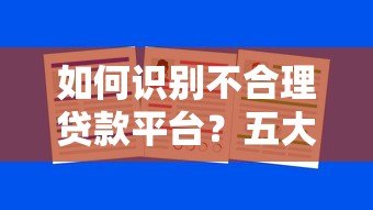 如何识别不合理贷款平台？五大陷阱与避坑指南