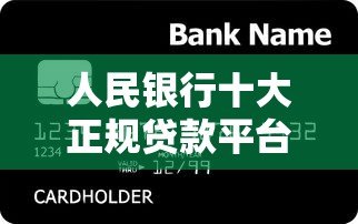 人民银行十大正规贷款平台排名（2023最新评测）