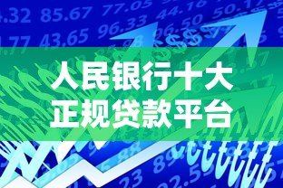人民银行十大正规贷款平台排名（2023最新评测）