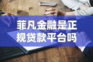 菲凡金融是正规贷款平台吗?真实资质与产品深度解析 菲凡金融是正规贷款平台吗?真实资质与产品深度解析