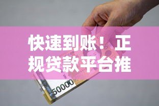 快速到账!正规贷款平台推荐,急用钱必看攻略 快速到账!正规贷款平台推荐,急用钱必看攻略