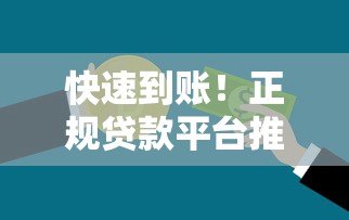 快速到账!正规贷款平台推荐,急用钱必看攻略 快速到账!正规贷款平台推荐,急用钱必看攻略