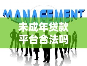 未成年贷款平台合法吗?未成年人能否申请贷款 未成年贷款平台合法吗?未成年人能否申请贷款