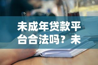未成年贷款平台合法吗?未成年人能否申请贷款 未成年贷款平台合法吗?未成年人能否申请贷款