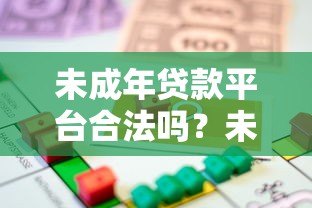 未成年贷款平台合法吗?未成年人能否申请贷款 未成年贷款平台合法吗?未成年人能否申请贷款