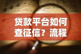 贷款平台如何查征信?流程与影响全解析 贷款平台如何查征信?流程与影响全解析