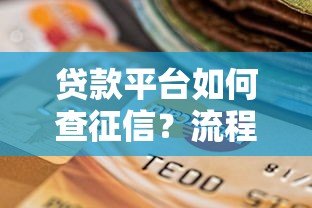 贷款平台如何查征信?流程与影响全解析 贷款平台如何查征信?流程与影响全解析