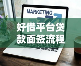 好借平台贷款面签流程解析:如何顺利通过线下审核 好借平台贷款面签流程解析:如何顺利通过线下审核