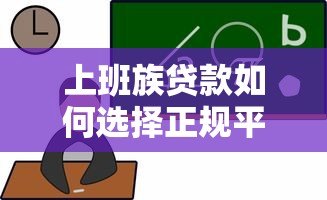上班族贷款如何选择正规平台?识别靠谱渠道的五大技巧 上班族贷款如何选择正规平台?识别靠谱渠道的五大技巧