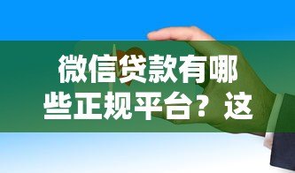 微信贷款有哪些正规平台?这5个渠道安全靠谱 微信贷款有哪些正规平台?这5个渠道安全靠谱