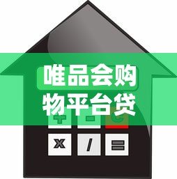 唯品会购物平台贷款怎么样?额度、利率、申请条件全解析 唯品会购物平台贷款怎么样?额度、利率、申请条件全解析
