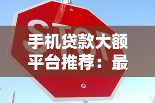 手机贷款大额平台推荐:最高可借几十万,快速到账安全可靠 手机贷款大额平台推荐:最高可借几十万,快速到账安全可靠