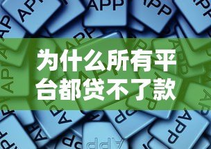 为什么所有平台都贷不了款?被拒原因与解决攻略 为什么所有平台都贷不了款?被拒原因与解决攻略