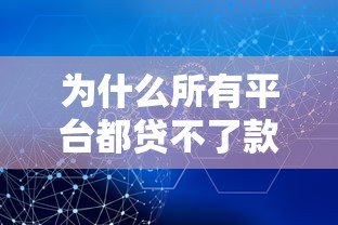 为什么所有平台都贷不了款?被拒原因与解决攻略 为什么所有平台都贷不了款?被拒原因与解决攻略