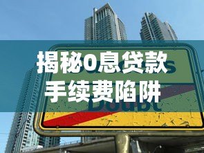 揭秘0息贷款手续费陷阱:如何通过投诉平台维护权益 揭秘0息贷款手续费陷阱:如何通过投诉平台维护权益