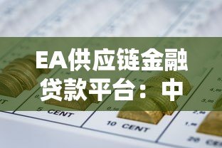 EA供应链金融贷款平台:中小企业的融资新选择 EA供应链金融贷款平台:中小企业的融资新选择