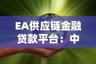 EA供应链金融贷款平台:中小企业的融资新选择 EA供应链金融贷款平台:中小企业的融资新选择