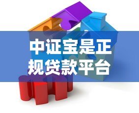 中证宝是正规贷款平台吗？知乎用户真实解析