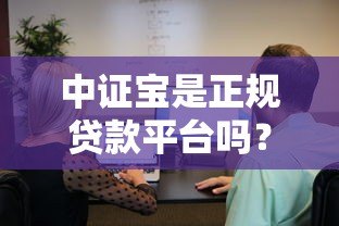 中证宝是正规贷款平台吗？知乎用户真实解析