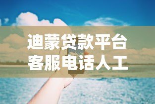 迪蒙贷款平台客服电话人工服务指南:快速接通、问题解决与使用技巧 迪蒙贷款平台客服电话人工服务指南:快速接通、问题解决与使用技巧