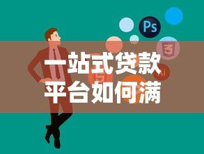 一站式贷款平台如何满足不同用户需求?多贷款人模式全解析 一站式贷款平台如何满足不同用户需求?多贷款人模式全解析