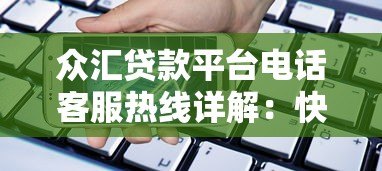 众汇贷款平台电话客服热线详解:快速解决贷款问题的最佳途径 众汇贷款平台电话客服热线详解:快速解决贷款问题的最佳途径