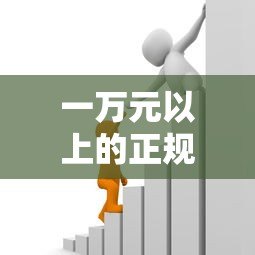 一万元以上的正规贷款平台推荐:银行、消费金融、网贷全解析 一万元以上的正规贷款平台推荐:银行、消费金融、网贷全解析
