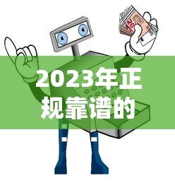2023年正规靠谱的贷款平台推荐：安全借钱必看指南