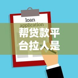 帮贷款平台拉人是否违法？解析推广风险与法律边界