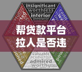 帮贷款平台拉人是否违法？解析推广风险与法律边界