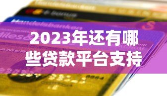 2023年还有哪些贷款平台支持36期分期?最新盘点 2023年还有哪些贷款平台支持36期分期?最新盘点