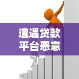 遭遇贷款平台恶意扣费?教你三步追回资金 遭遇贷款平台恶意扣费?教你三步追回资金