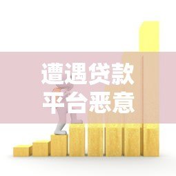 遭遇贷款平台恶意扣费?教你三步追回资金 遭遇贷款平台恶意扣费?教你三步追回资金