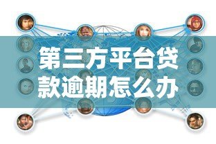 第三方平台贷款逾期怎么办？后果及应对措施全解析