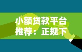 小额贷款平台推荐:正规下款快,急用钱必看 小额贷款平台推荐:正规下款快,急用钱必看