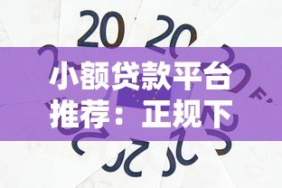 小额贷款平台推荐:正规下款快,急用钱必看 小额贷款平台推荐:正规下款快,急用钱必看