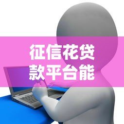 征信花贷款平台能下款吗?安全性深度分析 征信花贷款平台能下款吗?安全性深度分析